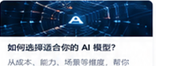 如何选择适合你的 AI 模型？
